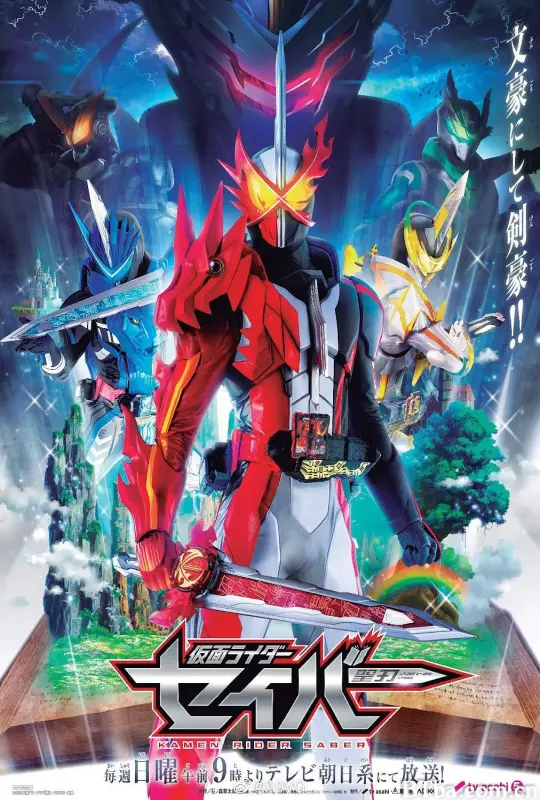 假面骑士圣刃/仮面ライダーセイバー
