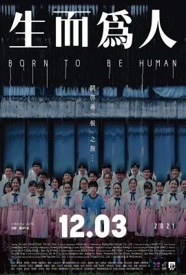 生而为人/生而為人
