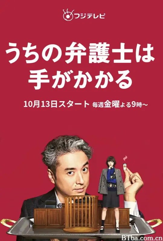 我家的律师很麻烦/うちの弁護士は手がかかる