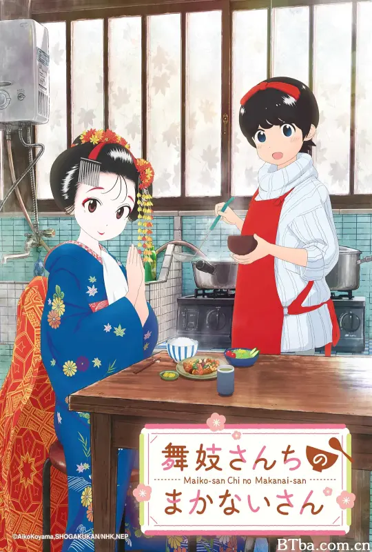 舞伎家的料理人/舞妓さんちのまかないさん