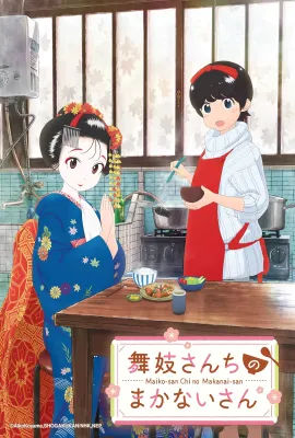 舞伎家的料理人/舞妓さんちのまかないさん
