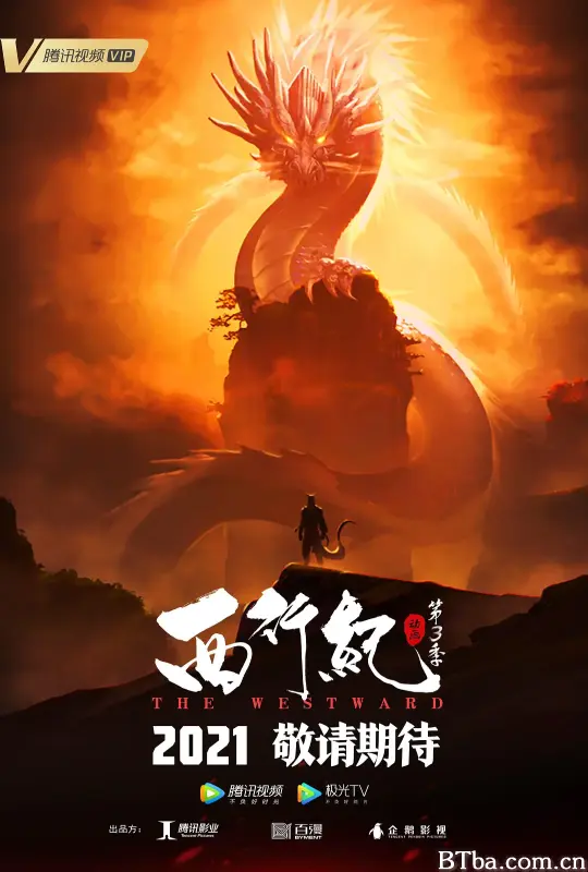 西行纪之宿命篇 (2021) 4K/WEB-DL BT磁力 迅雷网盘下载-影音屋