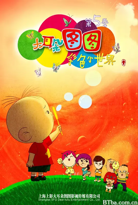 大耳朵图图 第五季 (2015) 4K/WEB-DL BT磁力 迅雷网盘下载-影音屋