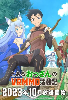 某大叔的VRMMO活动记/とあるおっさんのVRMMO活動記