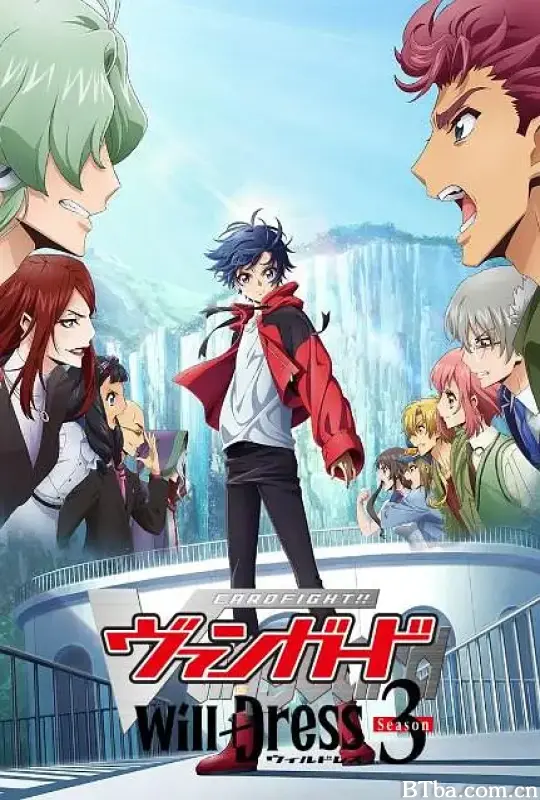 卡片战斗先导者 will+Dress カードファイト!! ヴァンガード will+Dress  Season3 (2023) 1080P/WEB-DL BT磁力 迅雷网盘下载