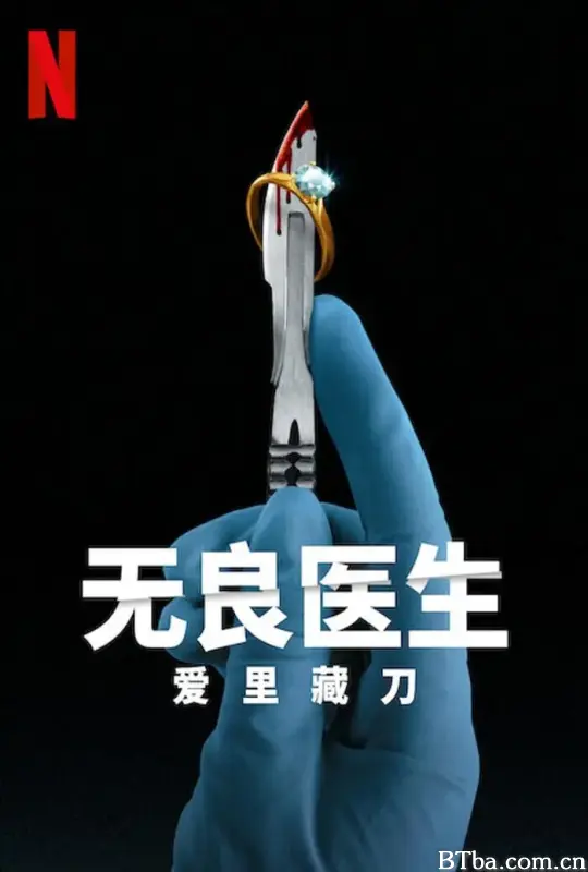 无良医生：爱里藏刀/Bad Surgeon: Love Under the Knife