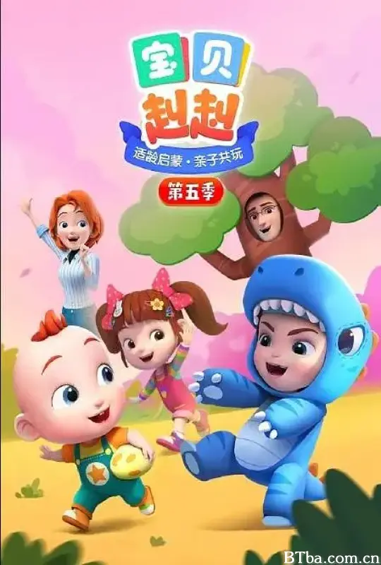 宝贝赳赳 第五季 (2022) 4K/WEB-DL BT磁力 迅雷网盘下载-影音屋