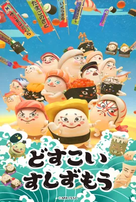放马过来寿司相扑/どすこいすしずもう