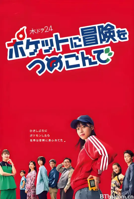 口袋里的冒险 ポケットに冒険をつめこんで (2023) 1080P/WEB-DL BT磁力 迅雷网盘下载