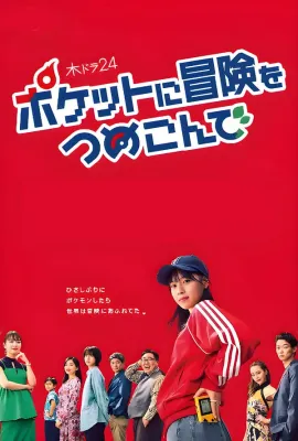口袋里的冒险/ポケットに冒険をつめこんで