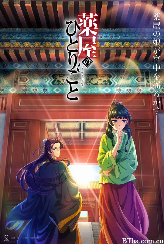 药屋少女的呢喃/薬屋のひとりごと