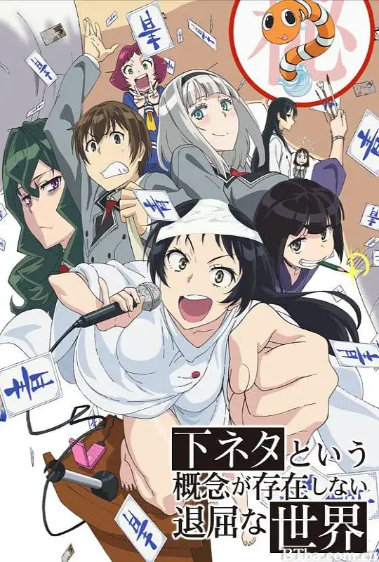 下流梗不存在的灰暗世界 下ネタという概念が存在しない退屈な世界 (2015) 1080P BT磁力 迅雷网盘下载