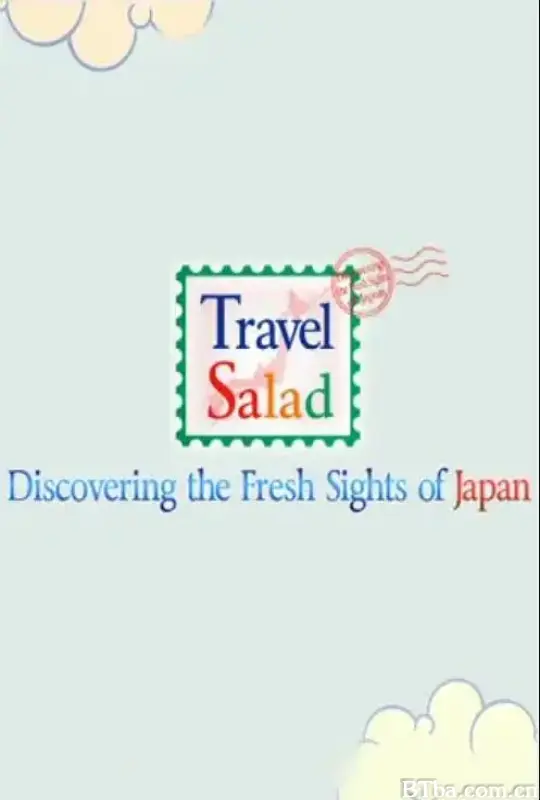 旅行沙拉 第三季 travel salad season3 (2018) 1080P/WEB-DL BT磁力 迅雷网盘下载
