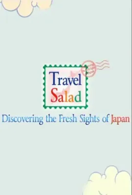 旅行沙拉 第三季/travel salad season3