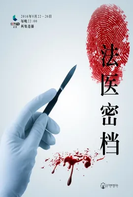 法医密档