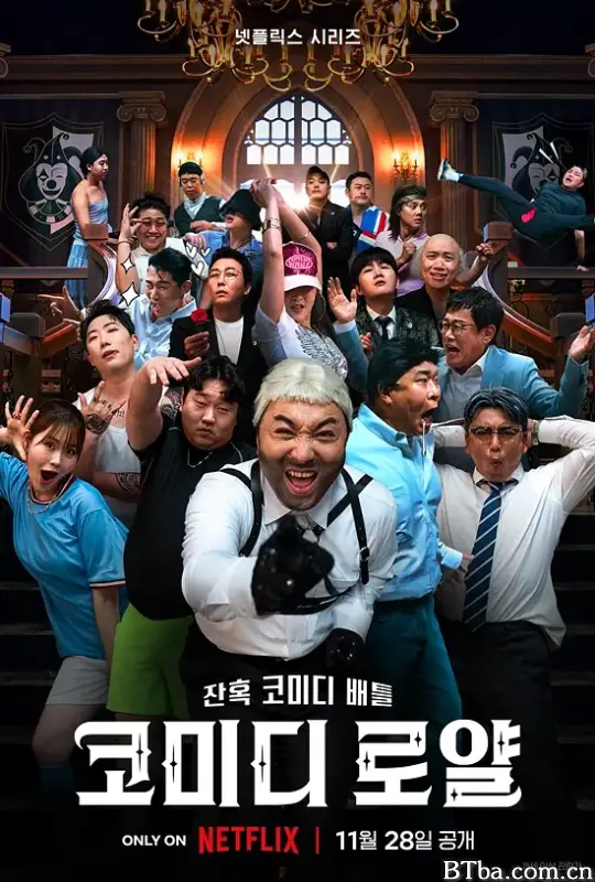 喜剧泰斗大乱斗/코미디 로얄