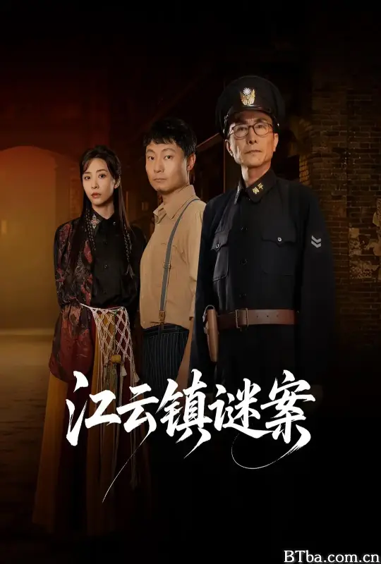 江云镇谜案