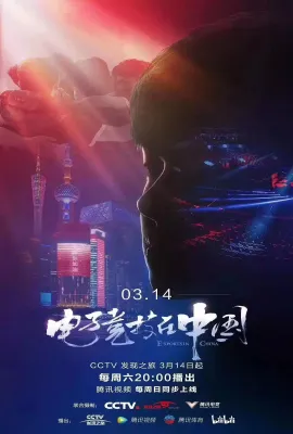 电子竞技在中国