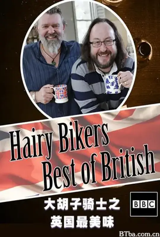毛毛骑手之英国最美味/The Hairy Bikers Best of British