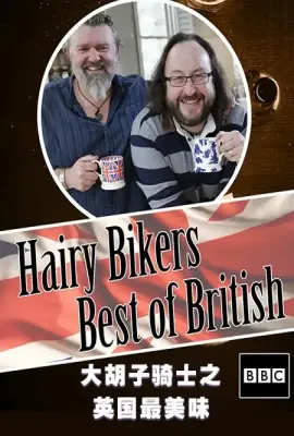 毛毛骑手之英国最美味/The Hairy Bikers Best of British