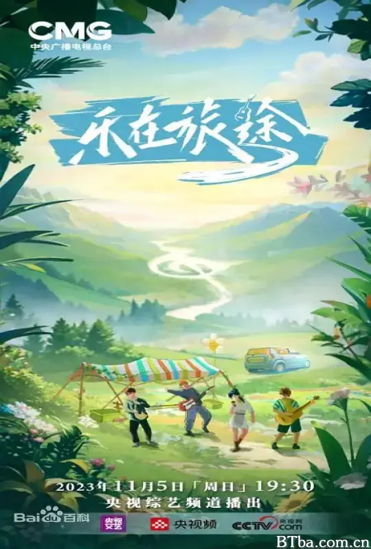 乐在旅途 (2023) 1080P/4K BT磁力 迅雷网盘下载-影音屋