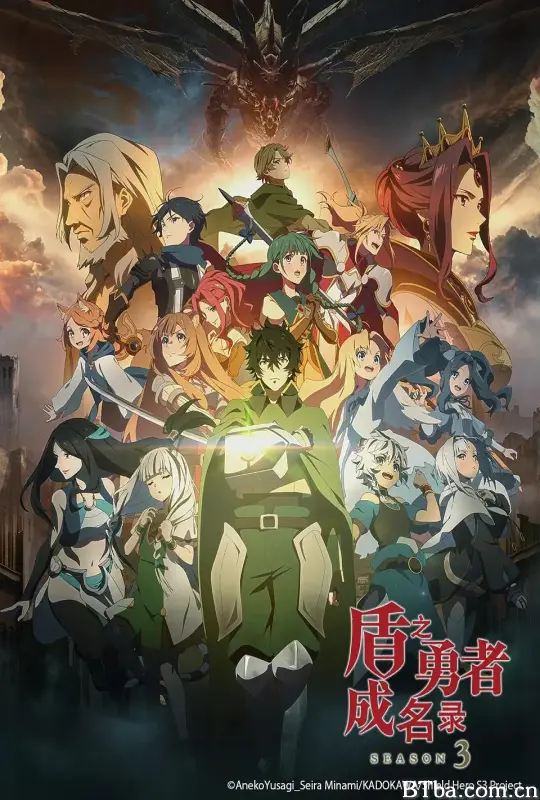 盾之勇者成名录 第三季/盾の勇者の成り上がり Season 3