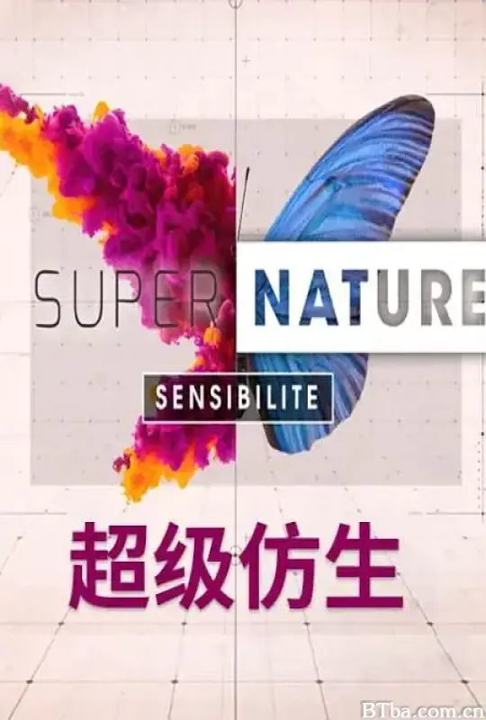 超级仿生/Supernature