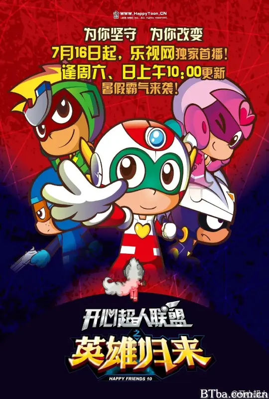 开心超人联盟之英雄归来