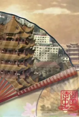 诗词中国