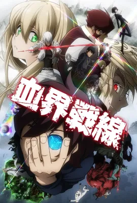 血界战线/血界戦線