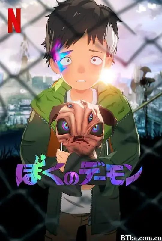 我的恶魔/ぼくのデーモン