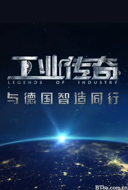 工业传奇1：与德国智造同行 (2017) 1080P/WEB-DL BT磁力 迅雷网盘下载-影音屋