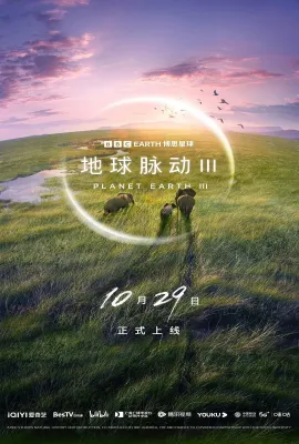 地球脉动 第三季/Planet Earth Season 3