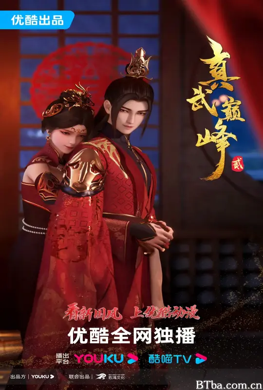 真武巅峰 第二季