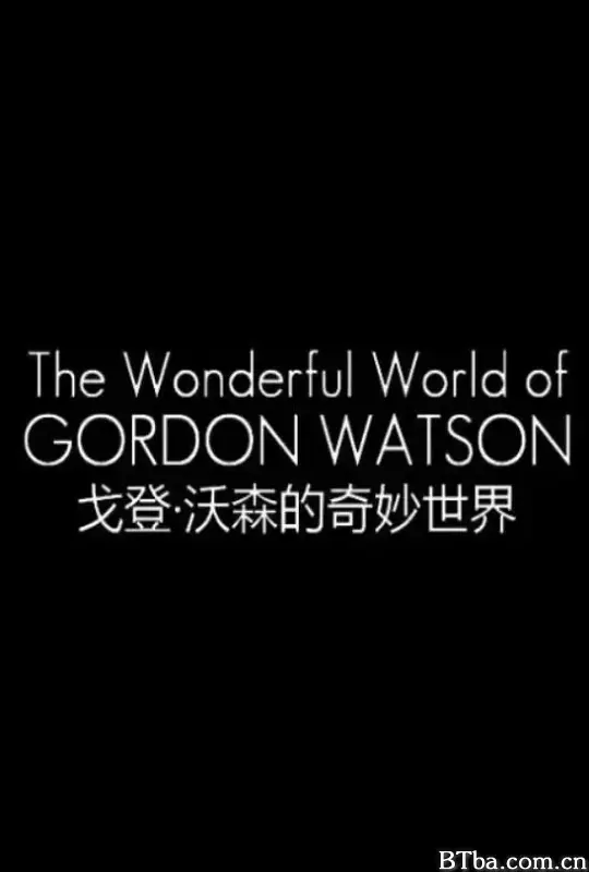 戈登·沃森的奇妙世界/The Wonderful World Of Gordon Watson