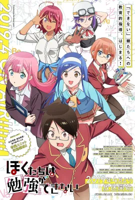 我们无法一起学习/ぼくたちは勉強ができない