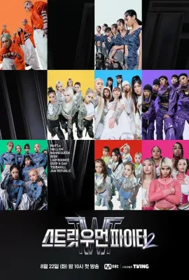 街头女斗士2/스트릿 우먼 파이터 2