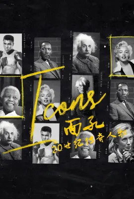 面孔：20世纪传奇人物/Icons