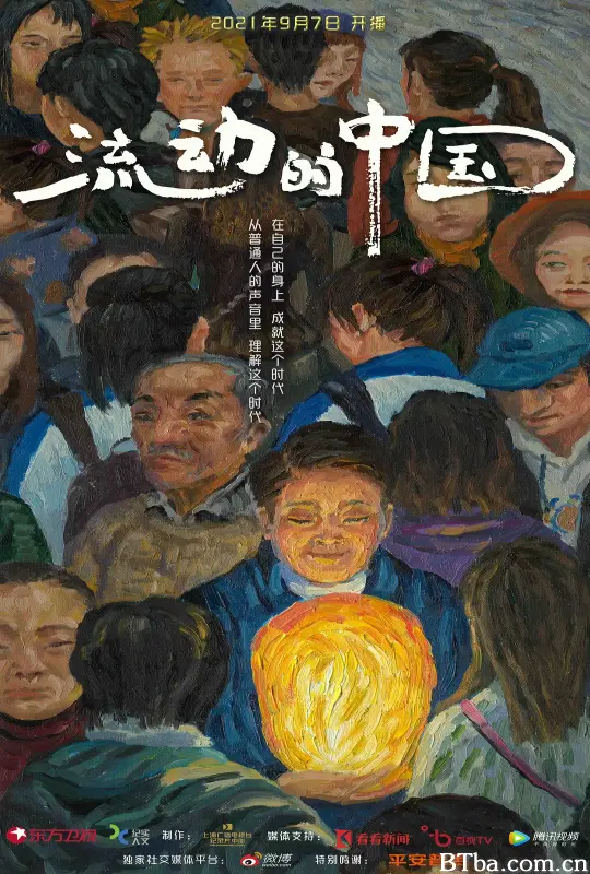 流动的中国