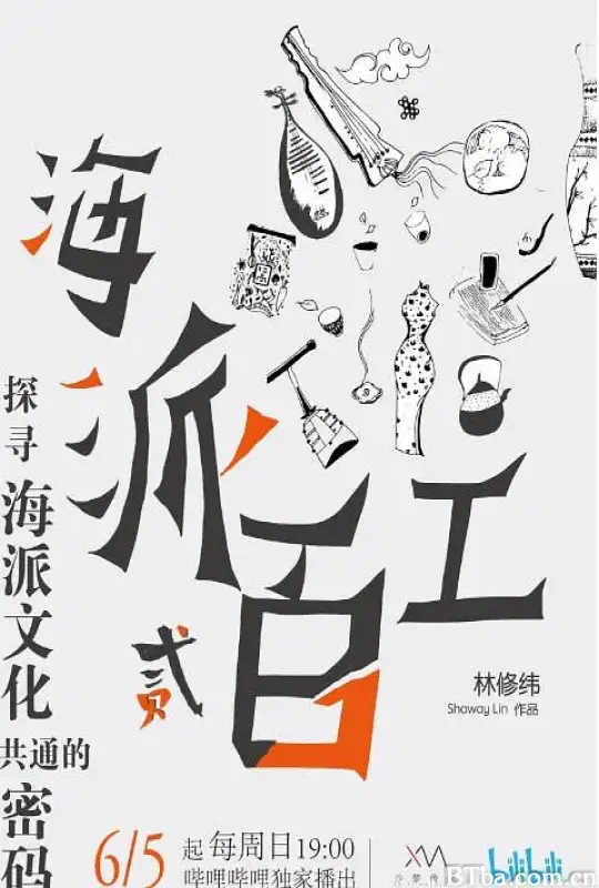 海派百工 第二季 (2022) 4K/WEB-DL BT磁力 迅雷网盘下载