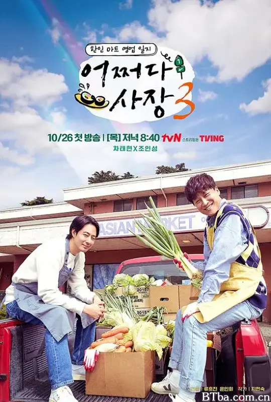 偶然的社长 第三季/어쩌다 사장 3