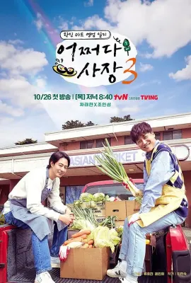 偶然的社长 第三季/어쩌다 사장 3