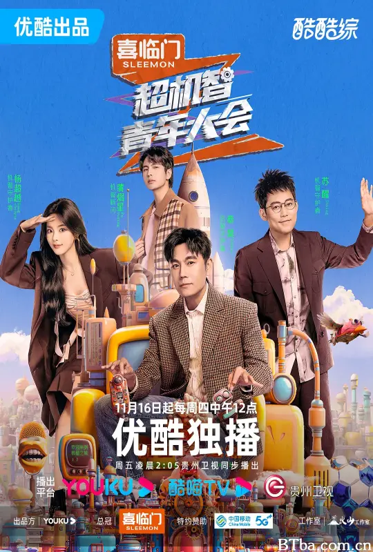 超机智青年大会