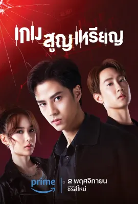 投币取巧/เกมสูญเหรียญ
