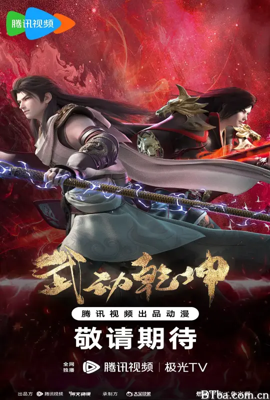 武动乾坤 第四季