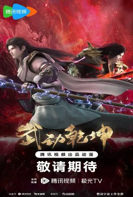 武动乾坤 第四季