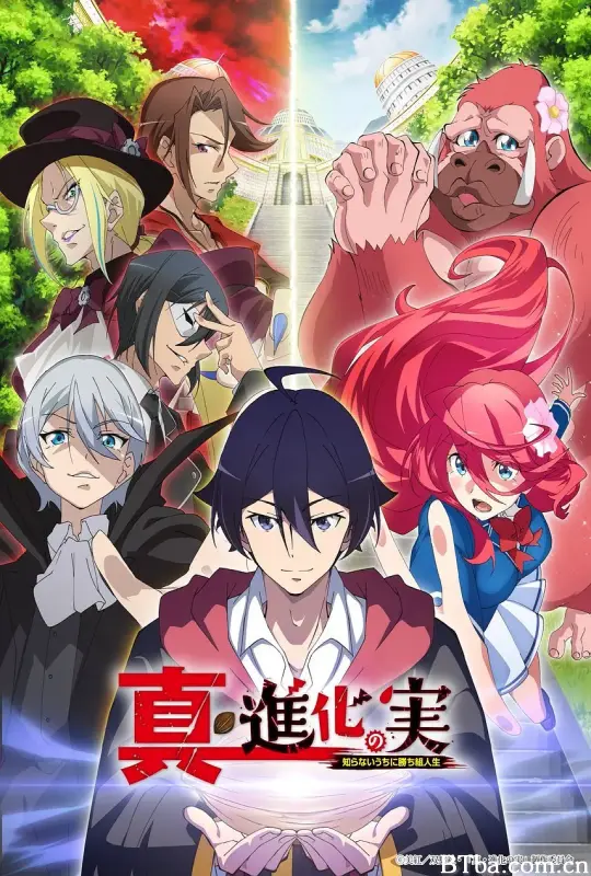 真・进化之实 真・進化の実～知らないうちに勝ち組人生～ (2023) 1080P/WEB-DL BT磁力 迅雷网盘下载-影音屋