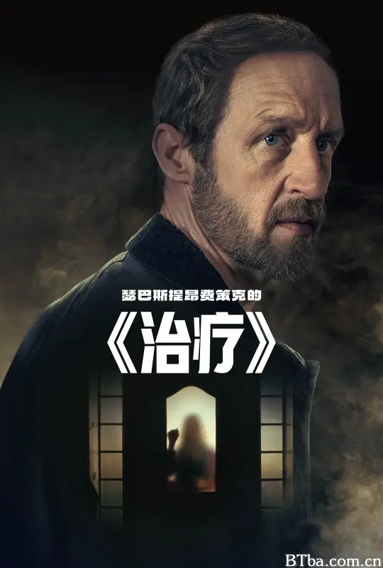 心灵治疗/The Therapy