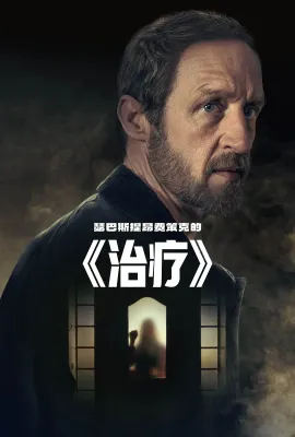 心灵治疗/The Therapy