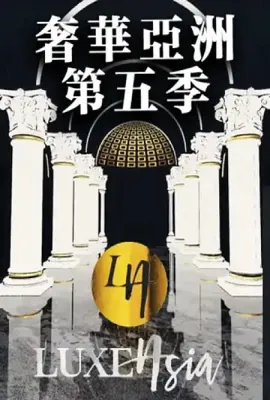 奢华亚洲 第五季 第五季/奢华亚洲 第五季 Season 5